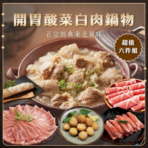 開胃酸菜白肉鍋物6件組(2220公克/6包)