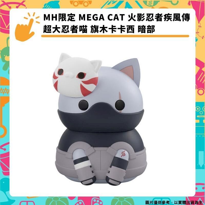  MH限定 MEGA CAT 火影忍者 疾風傳超大忍者喵 旗木卡卡西 暗部 NARUTO