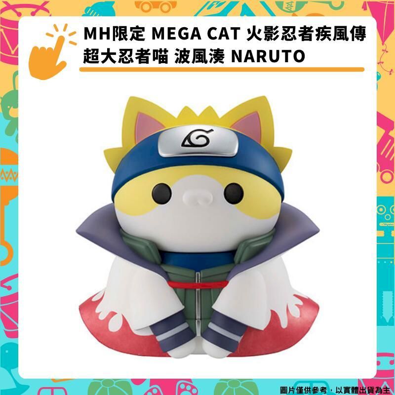  MH限定 MEGA CAT 火影忍者 疾風傳超大忍者喵 波風湊 NARUTO