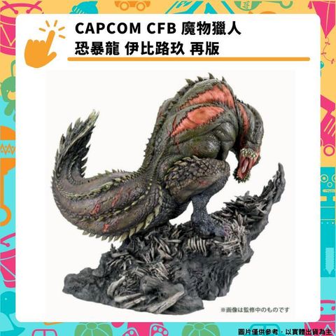 CAPCOMCFB 魔物獵人 恐暴龍 伊比路玖 再版 卡普空