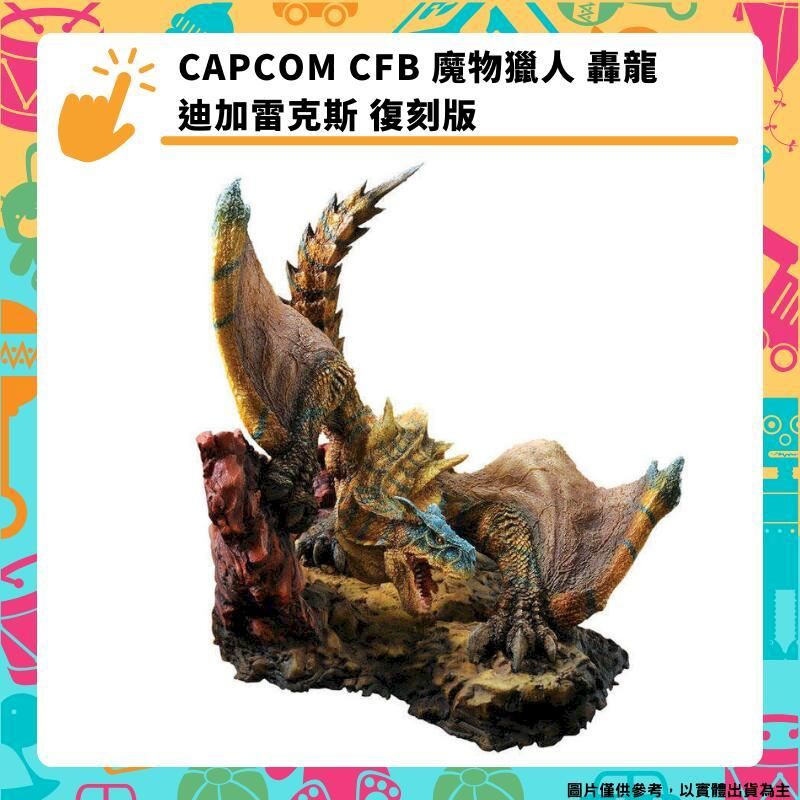  CAPCOMCFB 魔物獵人 轟龍 迪加雷克斯 復刻版 卡普空