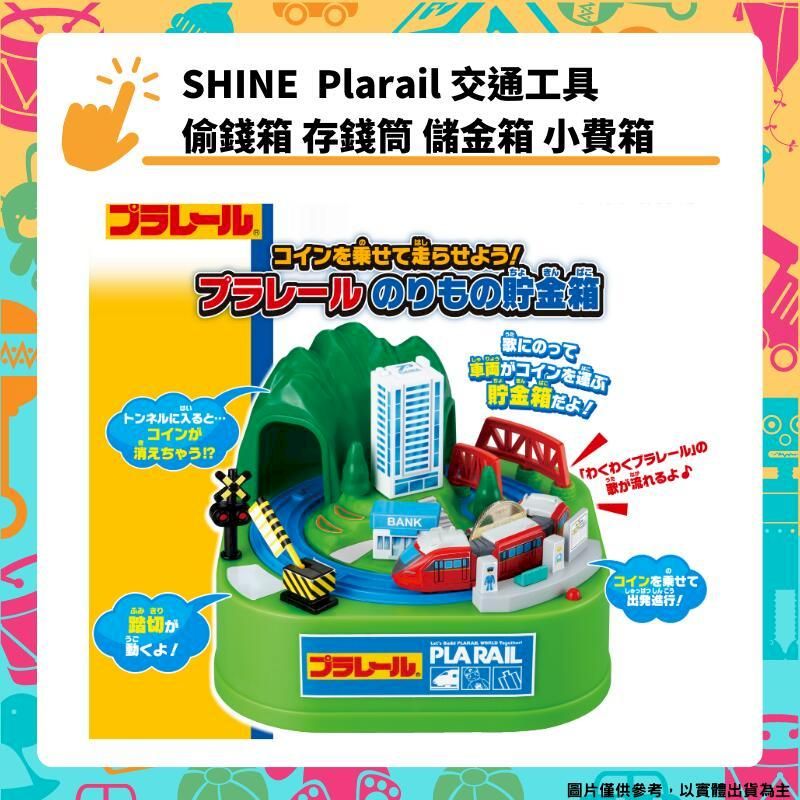  SHINE Plarail 交通工具 鐵路小火車 偷錢箱 自動存錢筒 儲金筒 撲滿 BANK 儲金箱