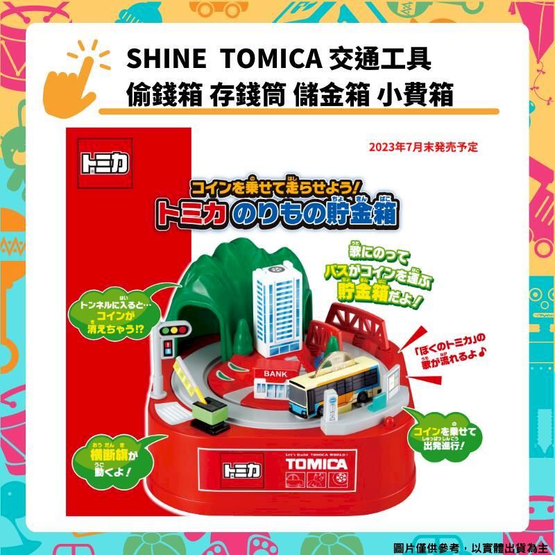  SHINE TOMICA 交通工具 偷錢箱 存錢筒 自動存錢筒 儲金筒 撲滿 BANK 儲金箱