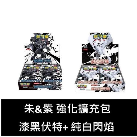 PTCG 寶可夢集換式卡牌 朱&紫 強化擴充包 漆黑伏特+ 純白閃焰