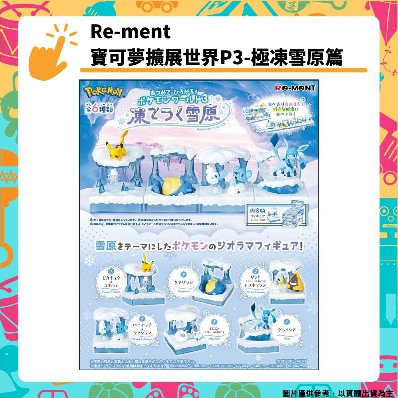  Re-ment 精靈寶可夢擴展世界P3-極凍雪原篇 全6種 [6P] 公仔 盲盒