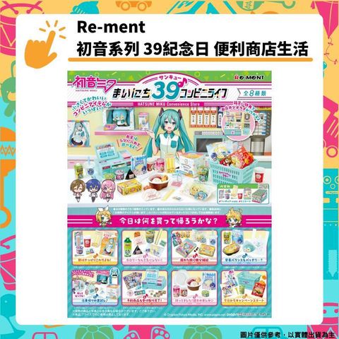 Re-ment 初音系列 39紀念日 便利商店生活 盒玩(8入) 盲盒 公仔 收藏