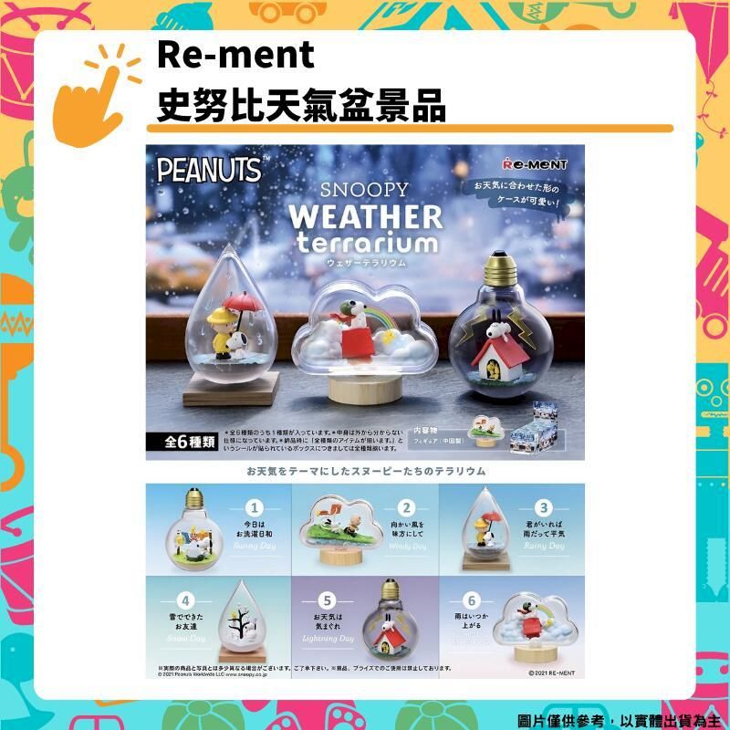  Re-ment 史努比天氣盆景品 全6種 [6P] 盒玩 公仔 收藏