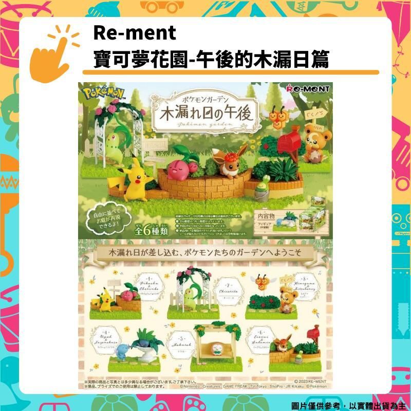  Re-ment 精靈寶可夢花園 午後的木漏日篇 全六種 盒玩