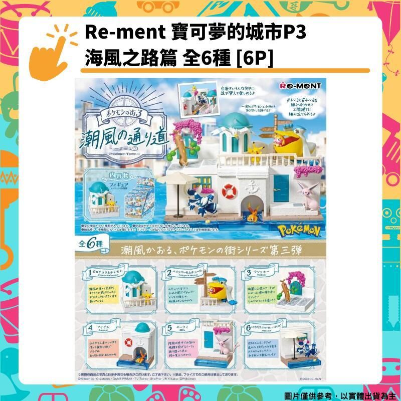  Re-ment 精靈寶可夢的城市P3 海風之路篇 全六種 盒玩