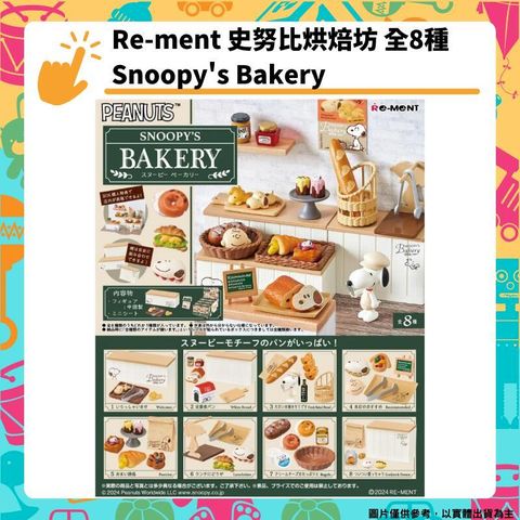 Re-ment 史努比烘焙坊 全8種  盒玩 Snoopys Bakery