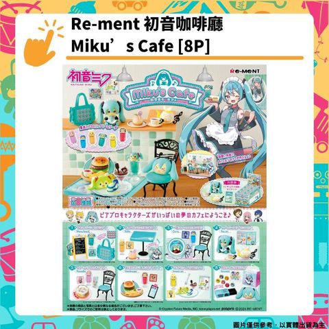 Re-ment 初音咖啡廳 Mikus Cafe 全8種 盒玩 初音混音系列