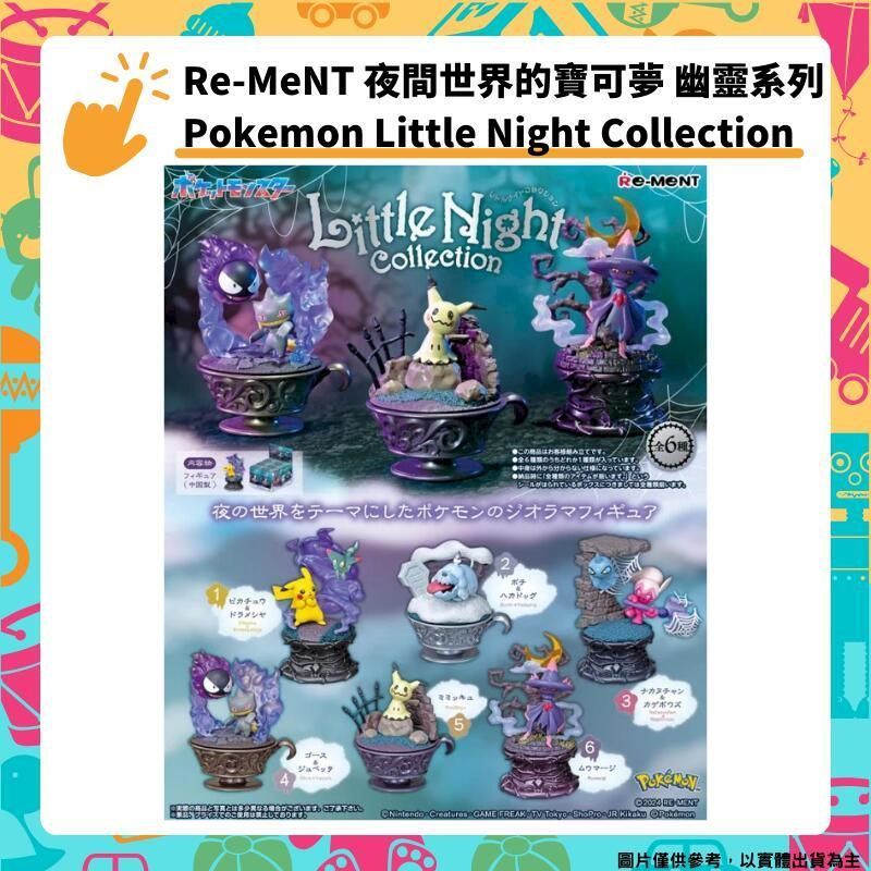  Re-ment 夜間世界的寶可夢 幽靈系列 Little Night Collection 盒玩 全6種