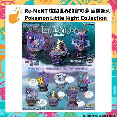 Re-ment 夜間世界的寶可夢 幽靈系列 Little Night Collection 盒玩 全6種