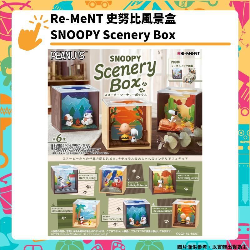  Re-ment 史努比風景盒 SNOOPY Scenery Box 史努比世界 全6種