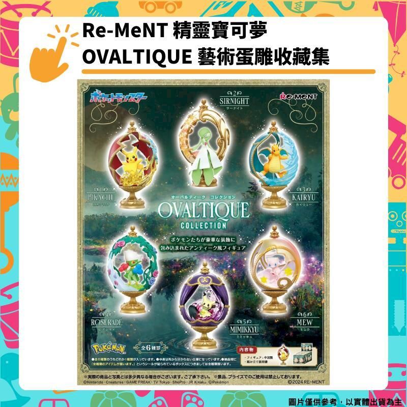  Re-ment 精靈寶可夢 OVALTIQUE 藝術蛋雕收藏集 全6種 COLLECTION