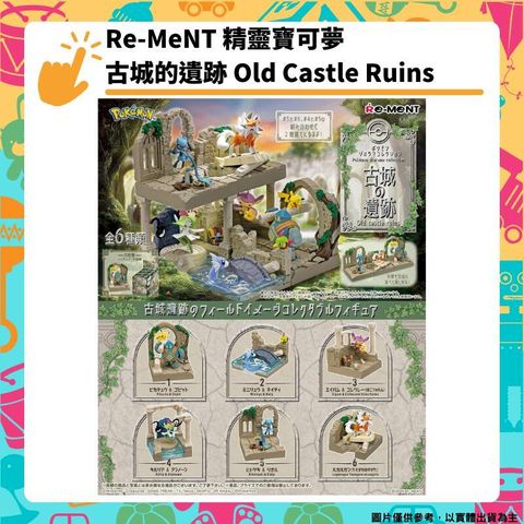 Re-ment 精靈寶可夢 古城的遺跡 全6種 Old Castle Ruins