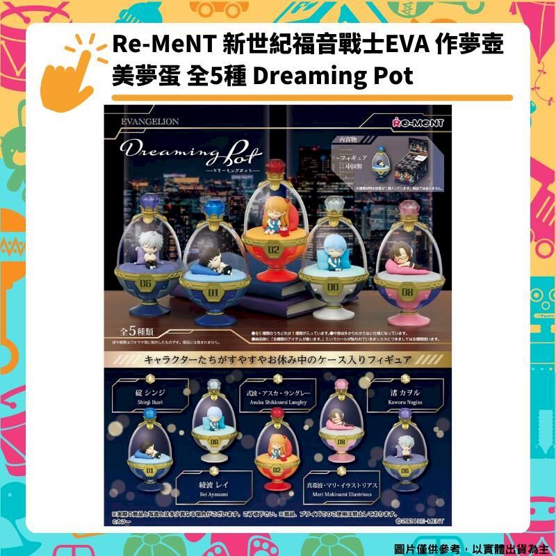  Re-MeNT 新世紀福音戰士EVA 美夢蛋 作夢壺 睡夢壺 全5種 Dreaming Pot