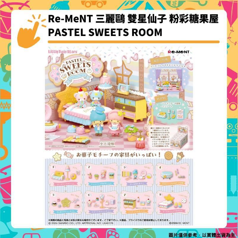  Re-MeNT 三麗鷗 雙星仙子 粉彩糖果屋 全8種 Pastel Sweets Room 甜點房間