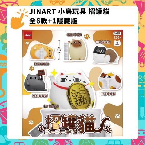 JINART 小島玩具 招罐貓 全6款+1隱藏版 盒玩公仔系列盲盒