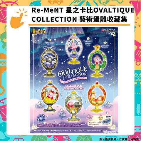 Re-ment 星之卡比OVALTIQUE COLLECTION 藝術蛋雕收藏集蛋形收藏 全六種