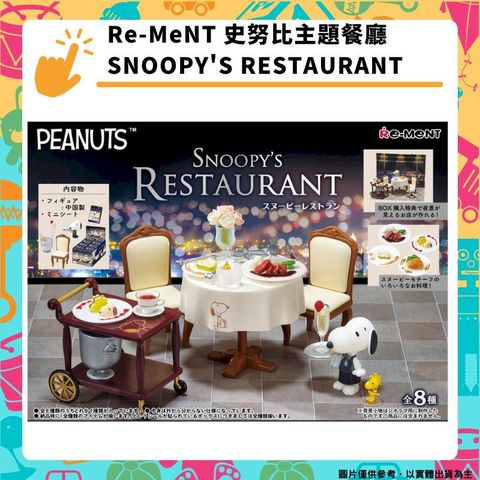 Re-ment 史努比餐廳場景組 主題餐廳 SNOOPY'S RESTAURANT 全八種 袖珍 盒玩