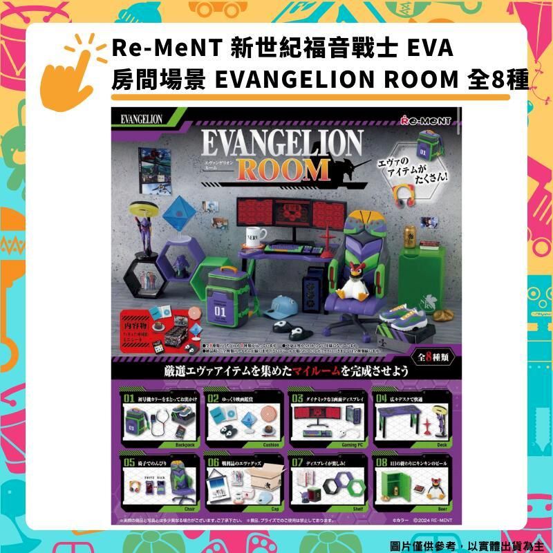  Re-MeNT 新世紀福音戰士 EVA 房間場景 EVANGELION ROOM 全8種