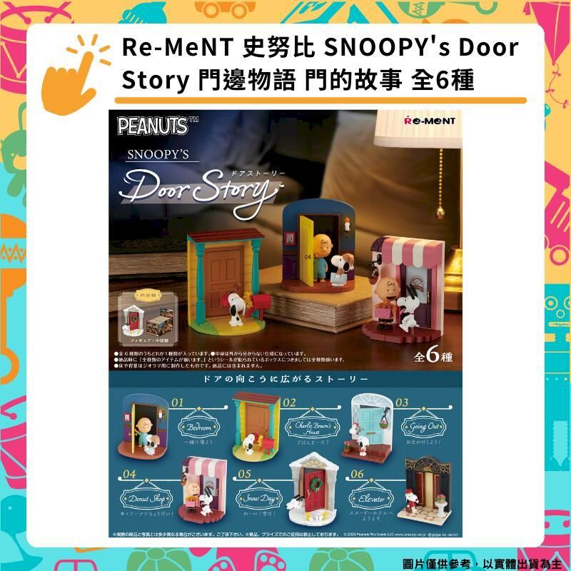  Re-MeNT 史努比 SNOOPY's Door Story 門邊物語 門的故事 全6種