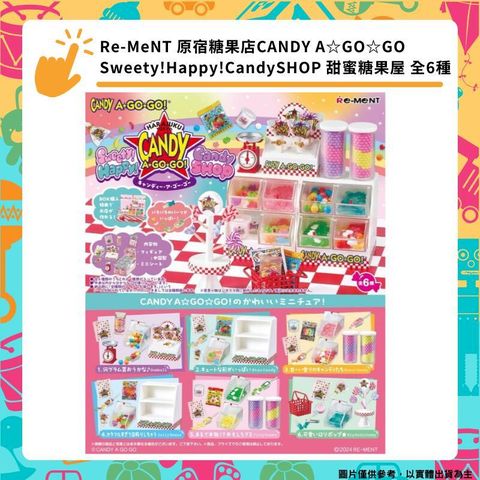 Re-MeNT 原宿糖果店 Sweety! Happy! CandySHOP 甜蜜糖果屋 全6種