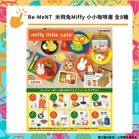 Re-MeNT  米飛兔Miffy 小小咖啡屋 咖啡廳 little cafe 全8種