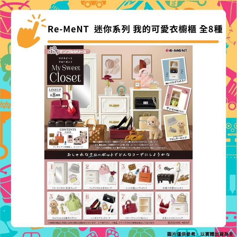  Re-MeNT  迷你袖珍樣品系列 我的可愛衣櫥櫃 全8種 甜蜜衣櫥