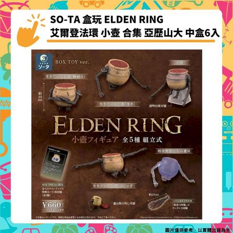 SO-TA 盒玩 ELDEN RING 艾爾登法環 小壺 合集 亞歷山大 中盒6入