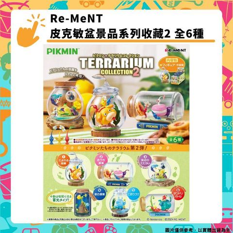 Re-MeNT  皮克敏盆景品系列收藏2 全6種