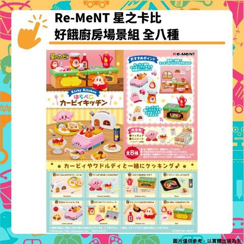 Re-ment 星之卡比好餓廚房場景組 全八種 瓦豆魯迪 廚房 Kirby Kitchen