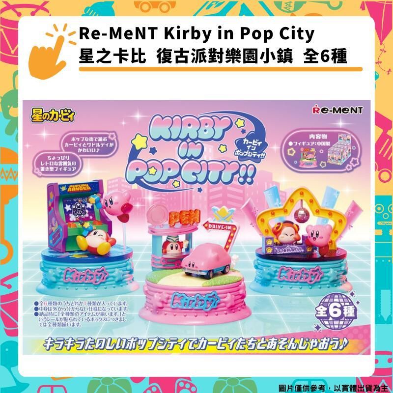  Re-MeNT 星之卡比 Kirby in Pop City 復古派對樂園小鎮 流行都市 全6種