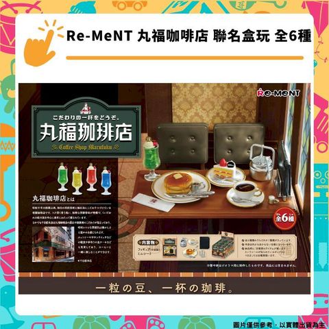 Re-MeNT 丸福咖啡店 聯名盒玩 全6種 盒玩 微型袖珍系列