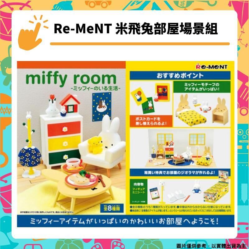  Re-ment 米飛兔部屋場景組 房間 miffy room 盒玩 全8款