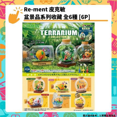 RE-MENT Re-ment 皮克敏盆景品系列收藏 全6種 [6P] 盒玩 公仔 收藏