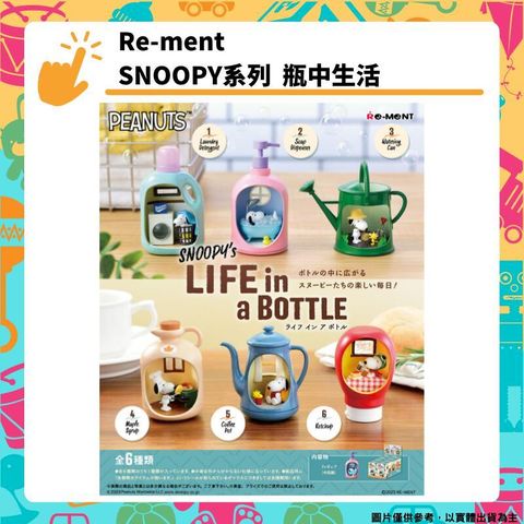 Re-ment 史努比瓶中生活 全6種 SNOOPY's LIFE in a BOTTLE