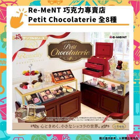 Re-MeNT 巧克力專賣店 Petit Chocolaterie 全8種 盒玩 袖珍系列