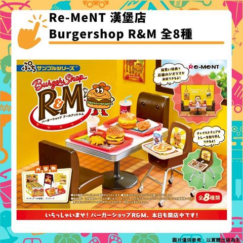 Re-MeNT Burgershop R&M 漢堡店 全8種 盒玩 袖珍系列