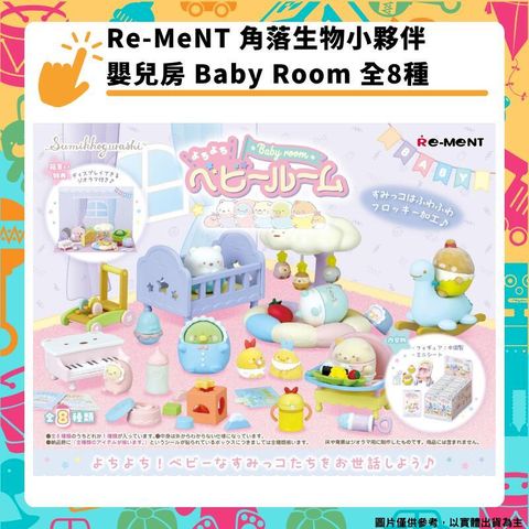 Re-MeNT  角落生物小夥伴 嬰兒房育嬰房兒童房間 Baby Room 全8種 盒玩