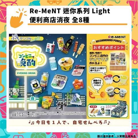 Re-ment 場景組 迷你系列 Light 便利商店消夜 全8種 擺件 盒玩 袖珍 自己在家晚酌