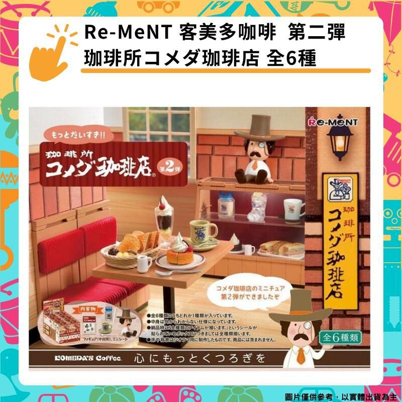  Re-MeNT 客美多咖啡  第二彈 聯名系列 Komeda's Coffee 全6種 盒玩 珈琲店