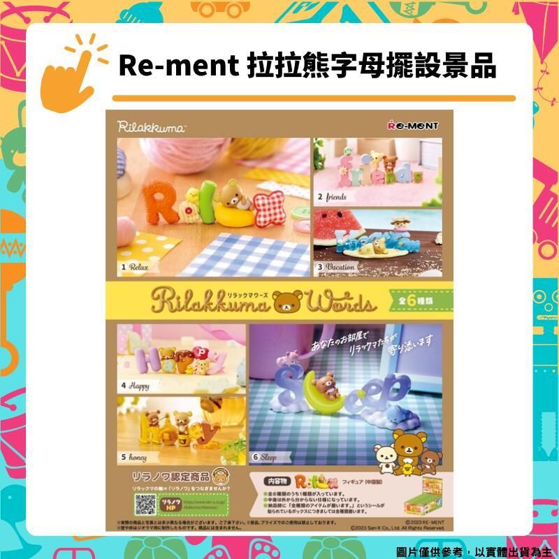  Re-ment 拉拉熊字母擺設景品 全6種 盲盒 公仔 收藏