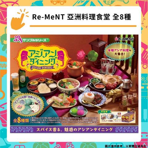 Re-MeNT 亞洲料理食堂 全8種 盒玩 迷你袖珍系列 Asian Dining