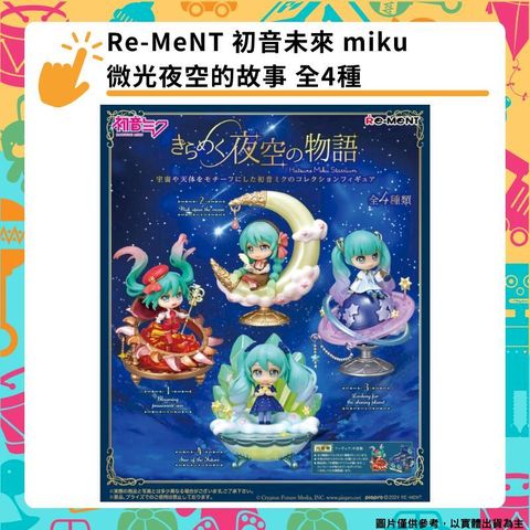 Re-MeNT 初音未來 miku 微光夜空的故事 全4種 Starrium