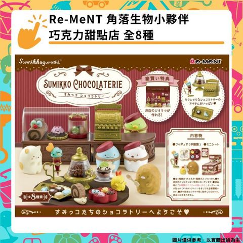 Re-MeNT 角落生物小夥伴 巧克力甜點店 全8種 Sumikko Chocolaterie