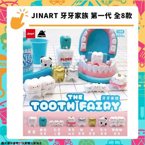 JINART 牙牙家族 第一代 全8款 牙齒 擬人 公仔 The Tooth Fairy