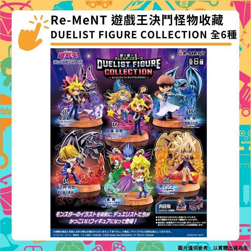  Re-MeNT 遊戲王 決鬥怪物收藏 怪獸之決鬥DUELIST FIGURE COLLECTION 全6種 盒玩