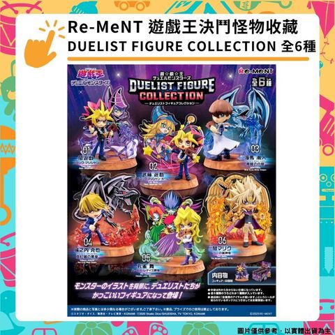 Re-MeNT 遊戲王 決鬥怪物收藏 怪獸之決鬥DUELIST FIGURE COLLECTION 全6種 盒玩